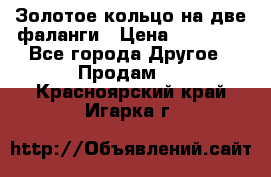 Золотое кольцо на две фаланги › Цена ­ 20 000 - Все города Другое » Продам   . Красноярский край,Игарка г.